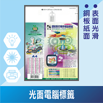 LC/LL光面電腦標籤